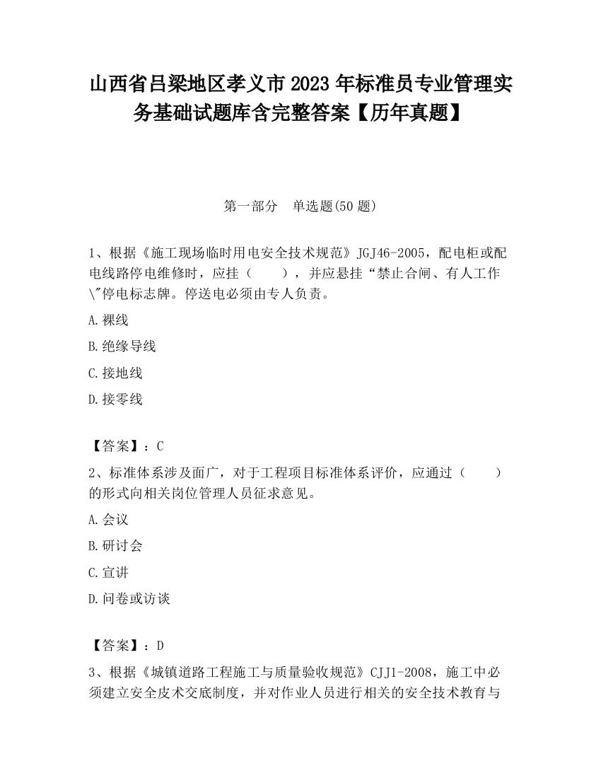 山西省吕梁地区孝义市2023年标准员专业管理实务基础试题库含完整答案【历年真题】