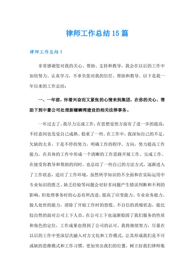 律师工作总结15篇