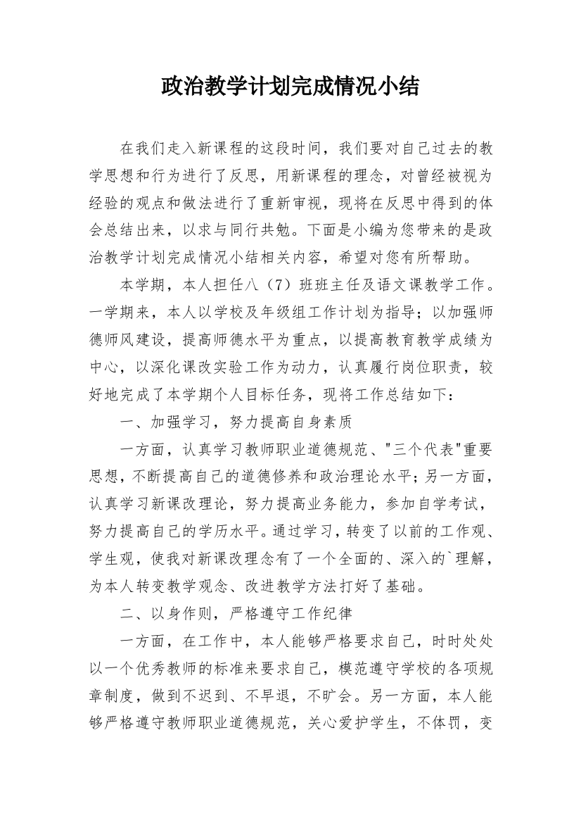 政治教学计划完成情况小结