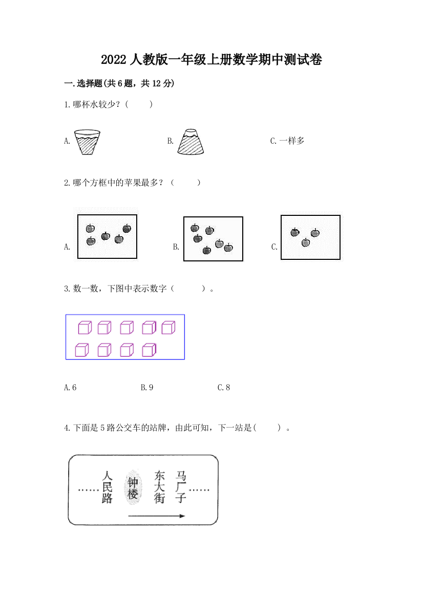 2022人教版一年级上册数学期中测试卷【中心小学】