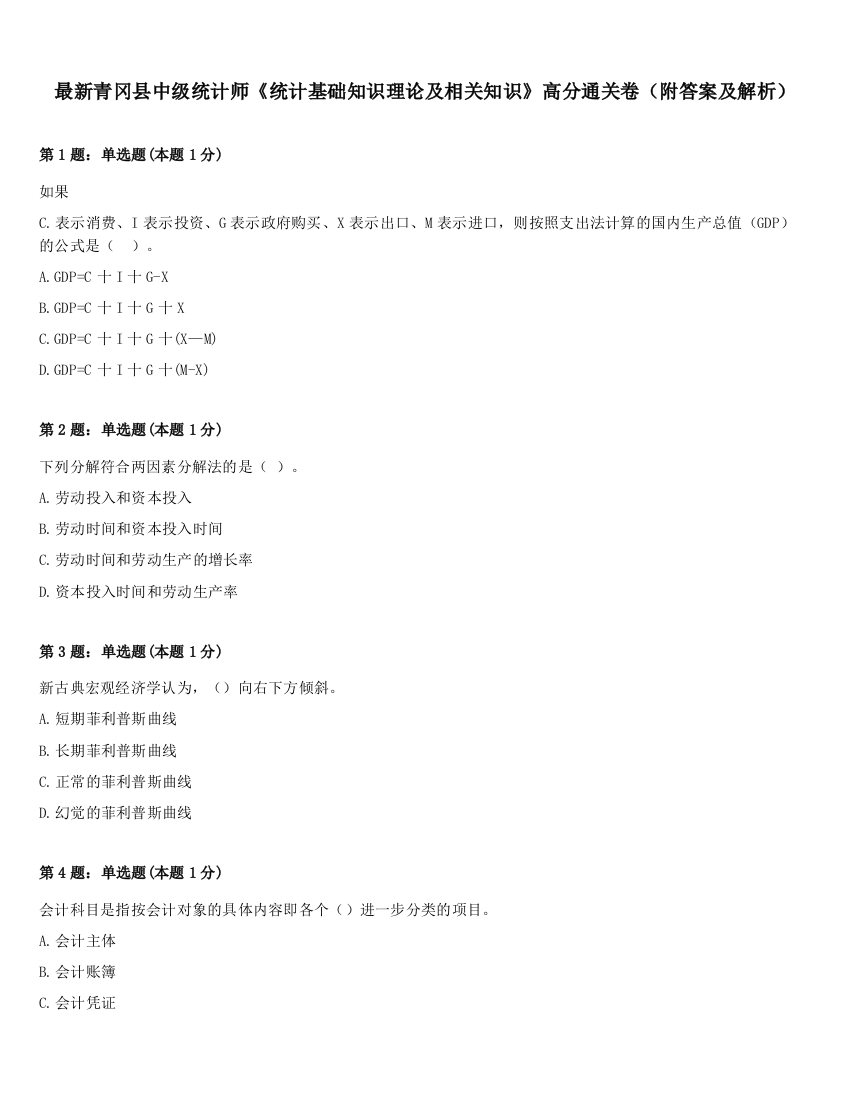 最新青冈县中级统计师《统计基础知识理论及相关知识》高分通关卷（附答案及解析）