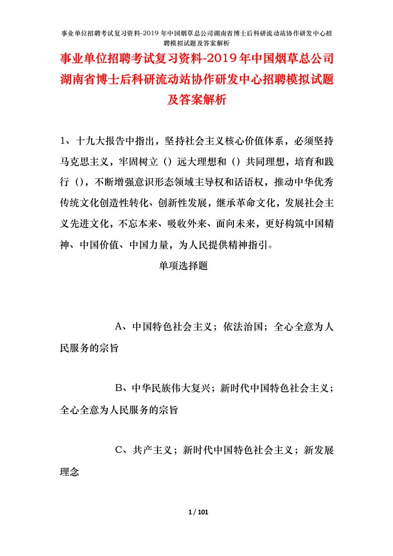 事业单位招聘考试复习资料-2019年中国烟草总公司湖南省博士后科研流动站协作研发中心招聘模拟试题及答案解析