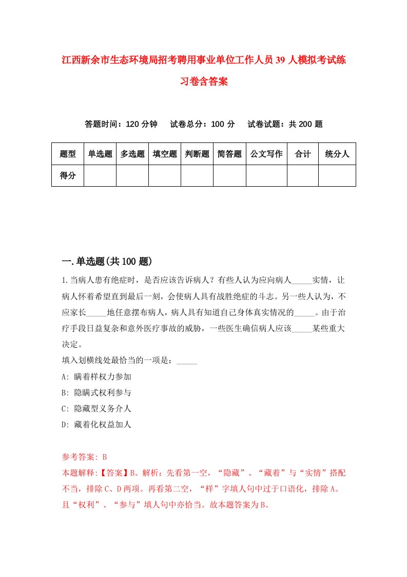 江西新余市生态环境局招考聘用事业单位工作人员39人模拟考试练习卷含答案第7次