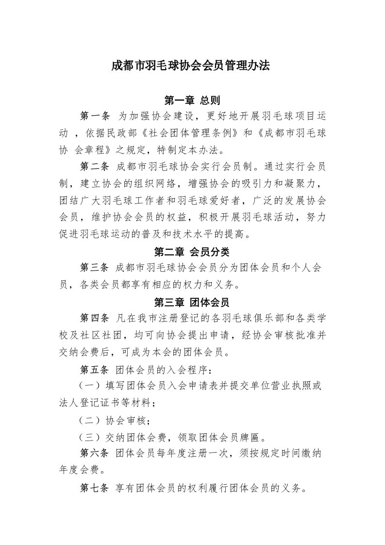 成都市羽毛球协会会员管理办法