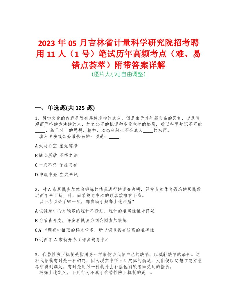 2023年05月吉林省计量科学研究院招考聘用11人（1号）笔试历年高频考点（难、易错点荟萃）附带答案详解