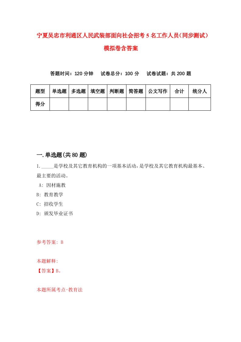 宁夏吴忠市利通区人民武装部面向社会招考5名工作人员同步测试模拟卷含答案2