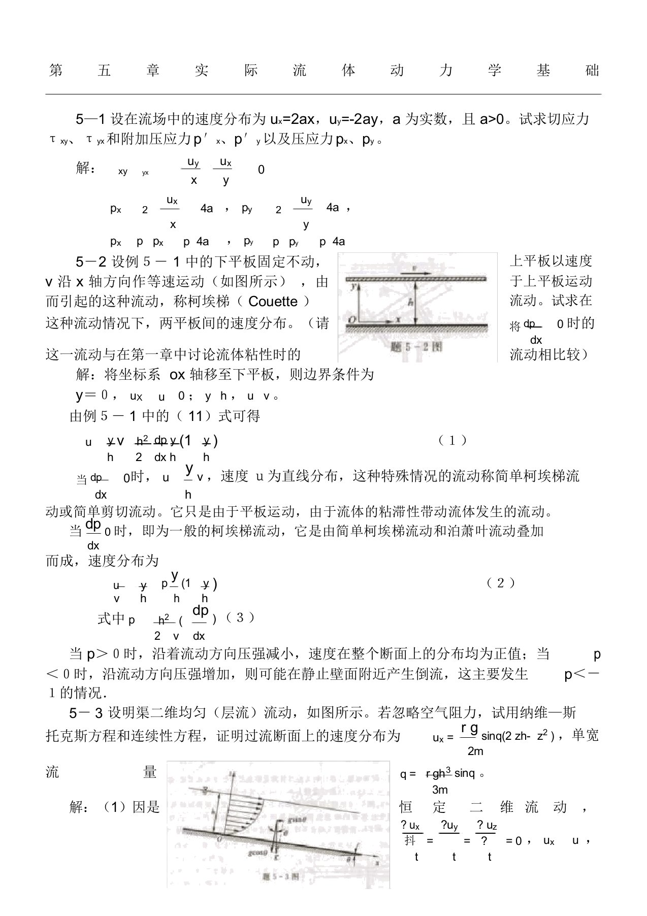 实际流体动力学基础