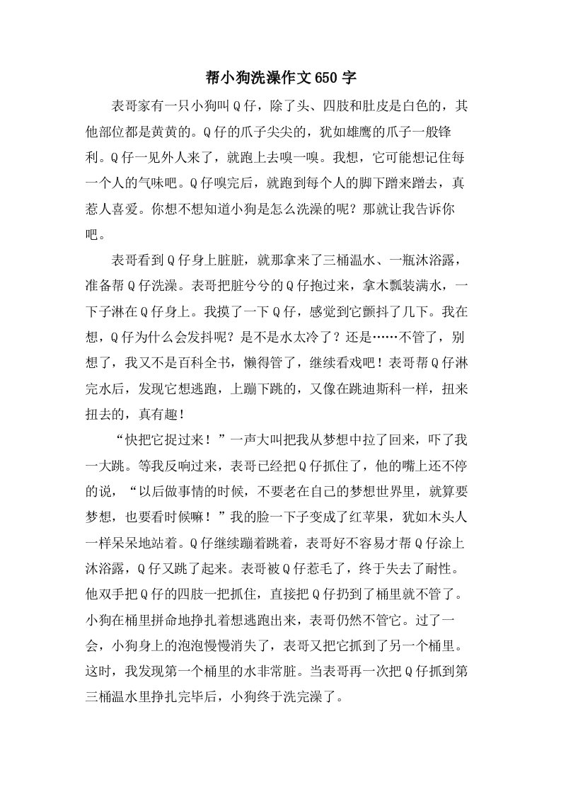 帮小狗洗澡作文650字