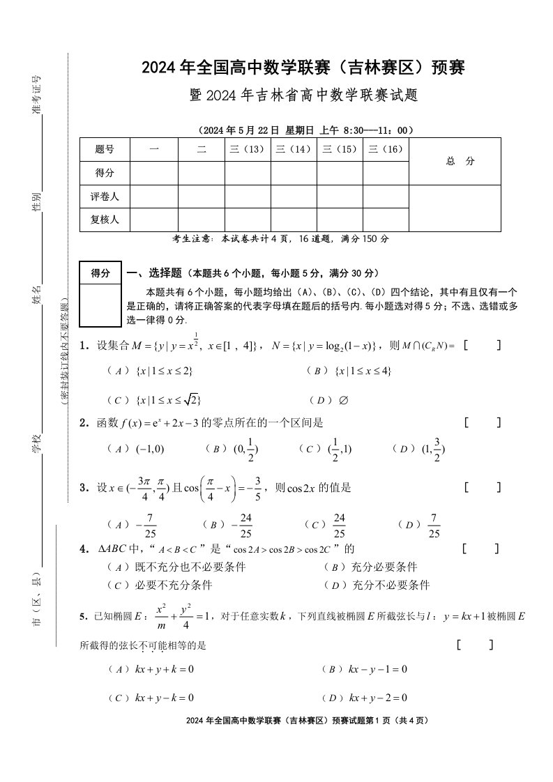 2024年全国高中数学联赛吉林赛区预赛试题