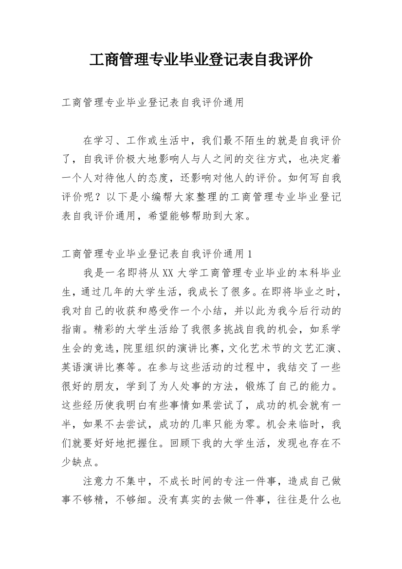 工商管理专业毕业登记表自我评价_1