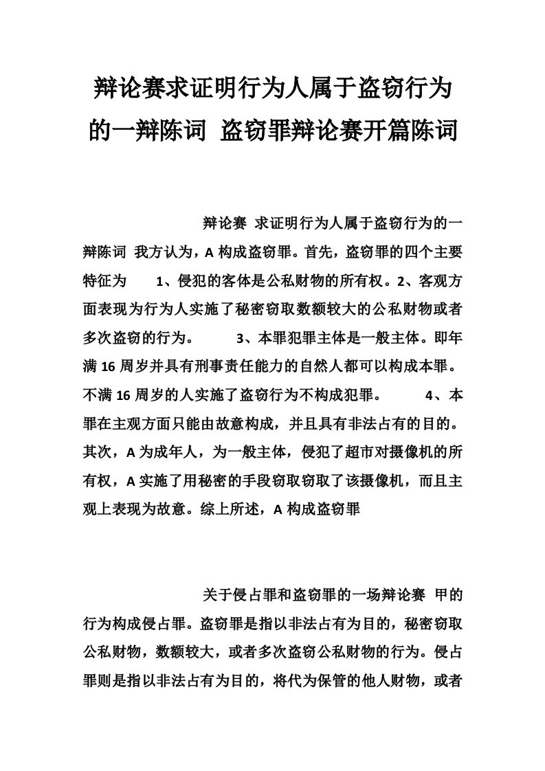 辩论赛求证明行为人属于盗窃行为的一辩陈词