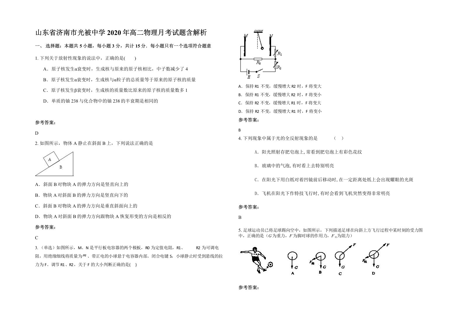 山东省济南市光被中学2020年高二物理月考试题含解析