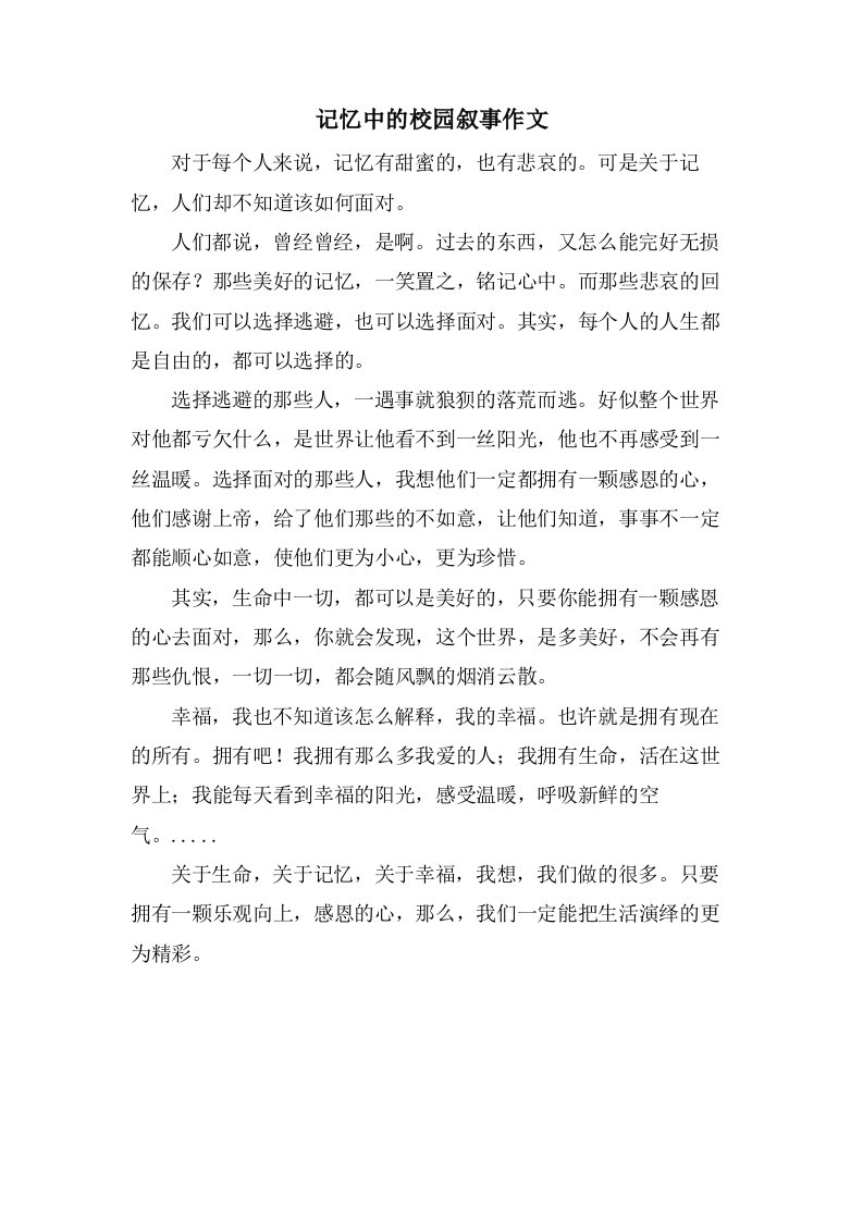 记忆中的校园叙事作文