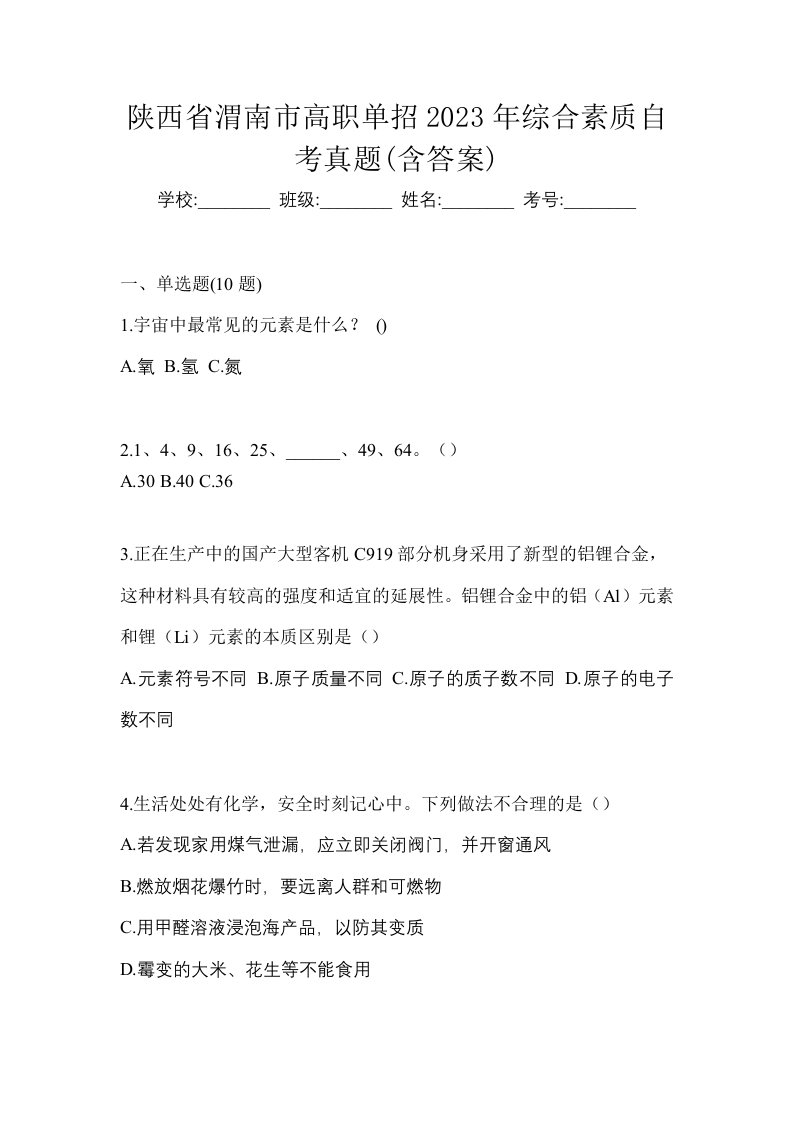 陕西省渭南市高职单招2023年综合素质自考真题含答案