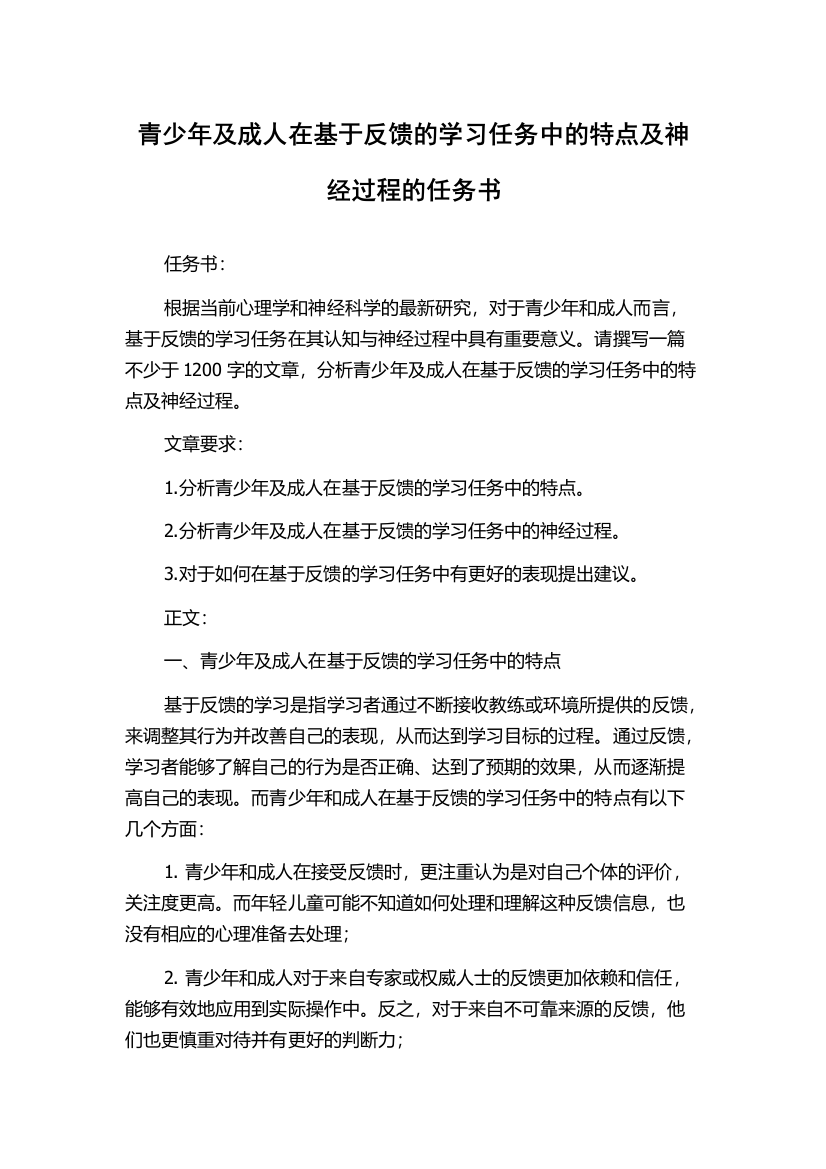 青少年及成人在基于反馈的学习任务中的特点及神经过程的任务书