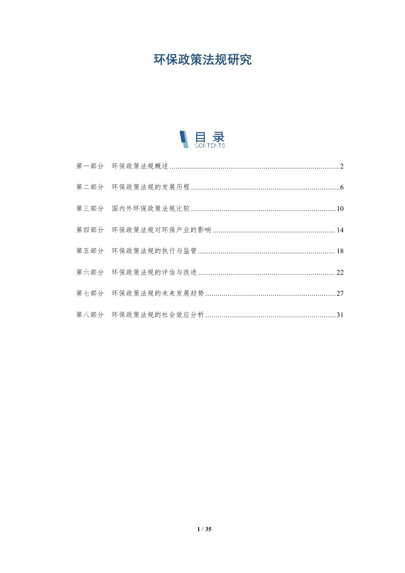 环保政策法规研究