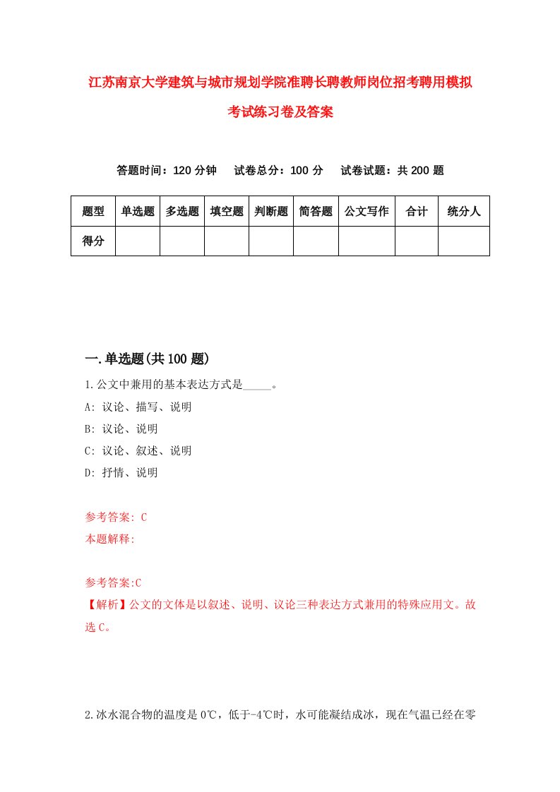 江苏南京大学建筑与城市规划学院准聘长聘教师岗位招考聘用模拟考试练习卷及答案第9版