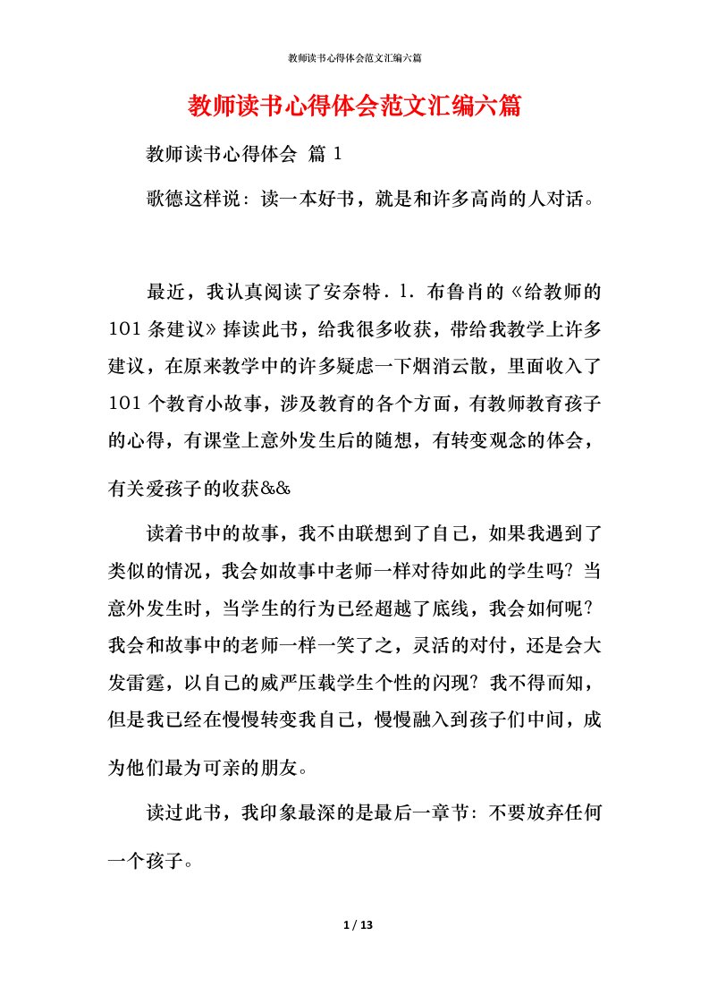 教师读书心得体会范文汇编六篇