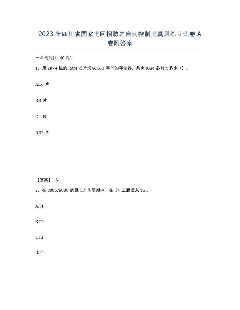 2023年四川省国家电网招聘之自动控制类真题练习试卷A卷附答案