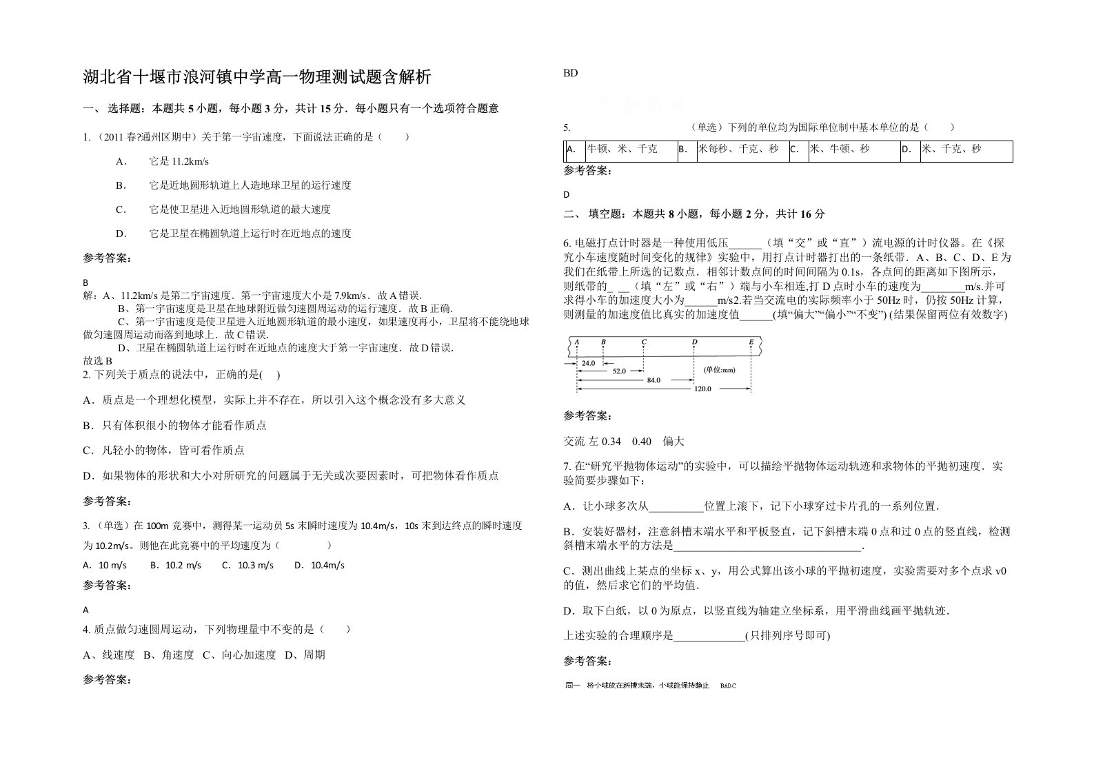 湖北省十堰市浪河镇中学高一物理测试题含解析