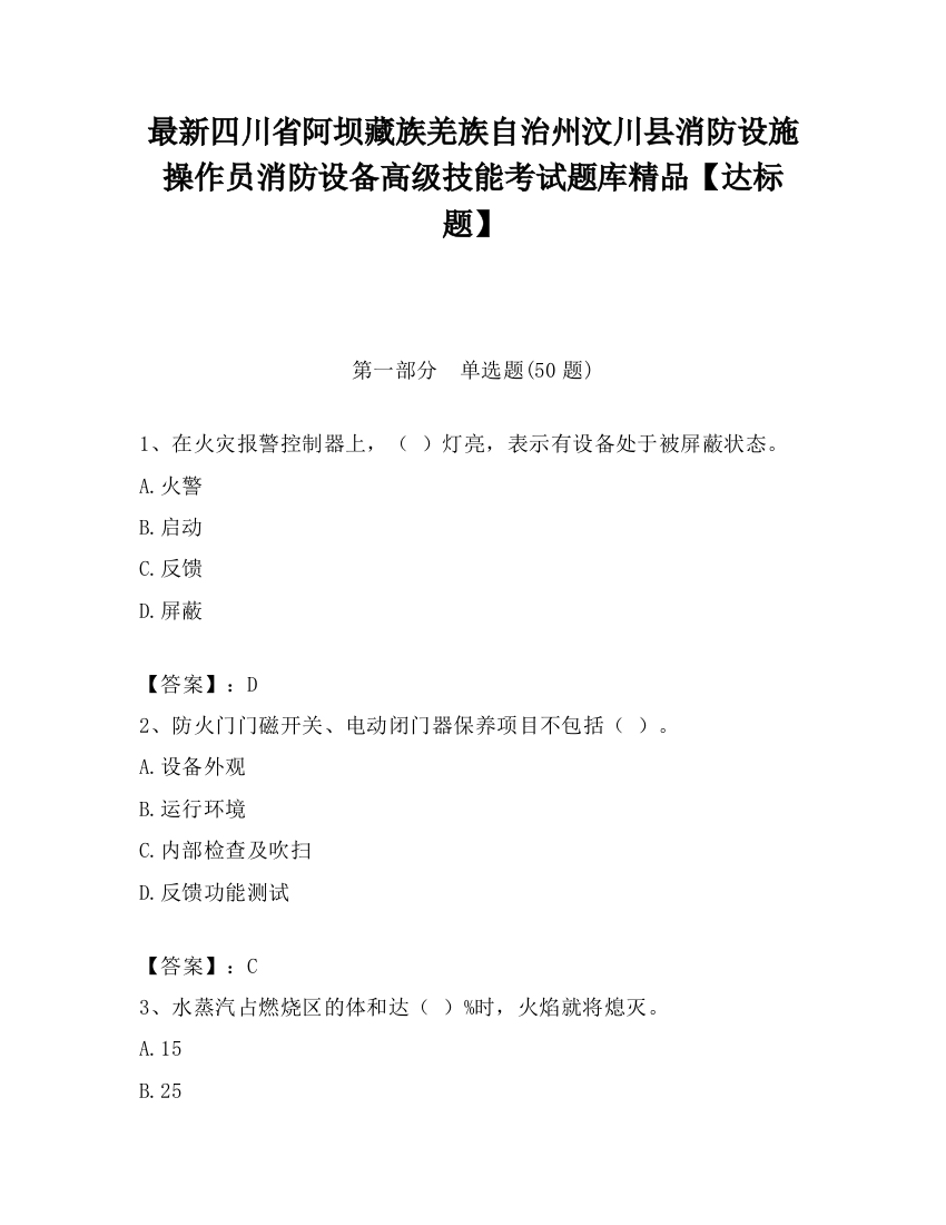 最新四川省阿坝藏族羌族自治州汶川县消防设施操作员消防设备高级技能考试题库精品【达标题】