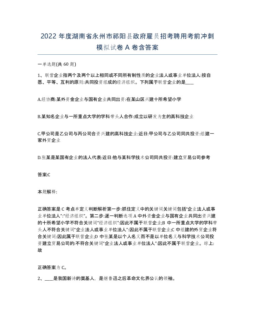 2022年度湖南省永州市祁阳县政府雇员招考聘用考前冲刺模拟试卷A卷含答案