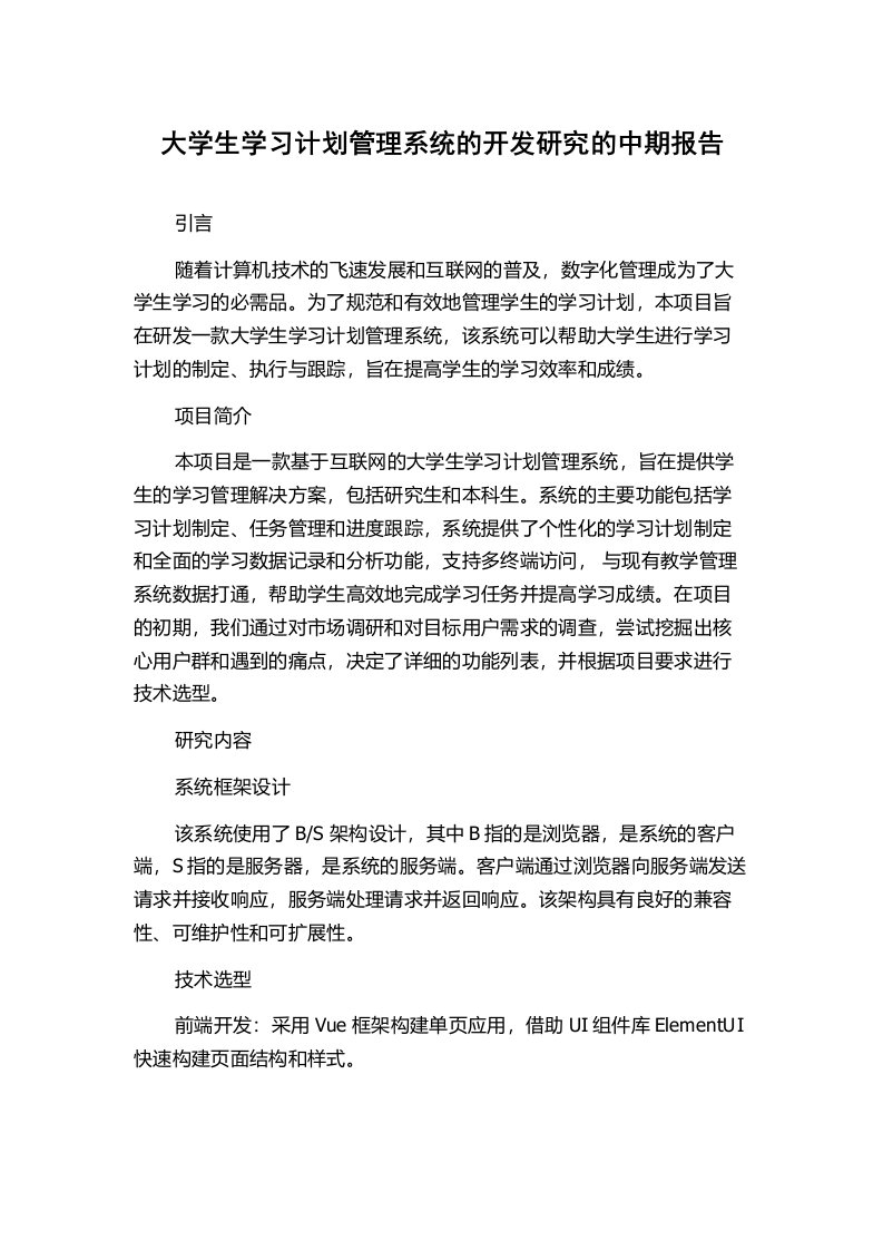 大学生学习计划管理系统的开发研究的中期报告