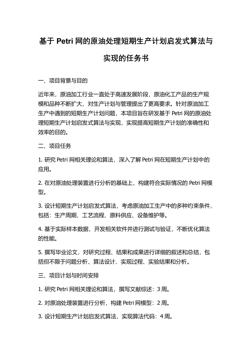 基于Petri网的原油处理短期生产计划启发式算法与实现的任务书