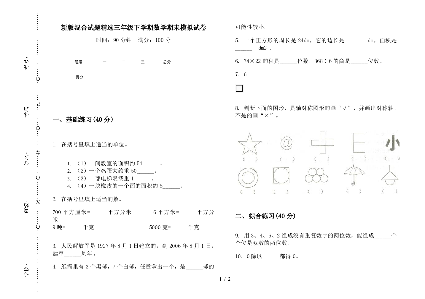 新版混合试题精选三年级下学期数学期末模拟试卷