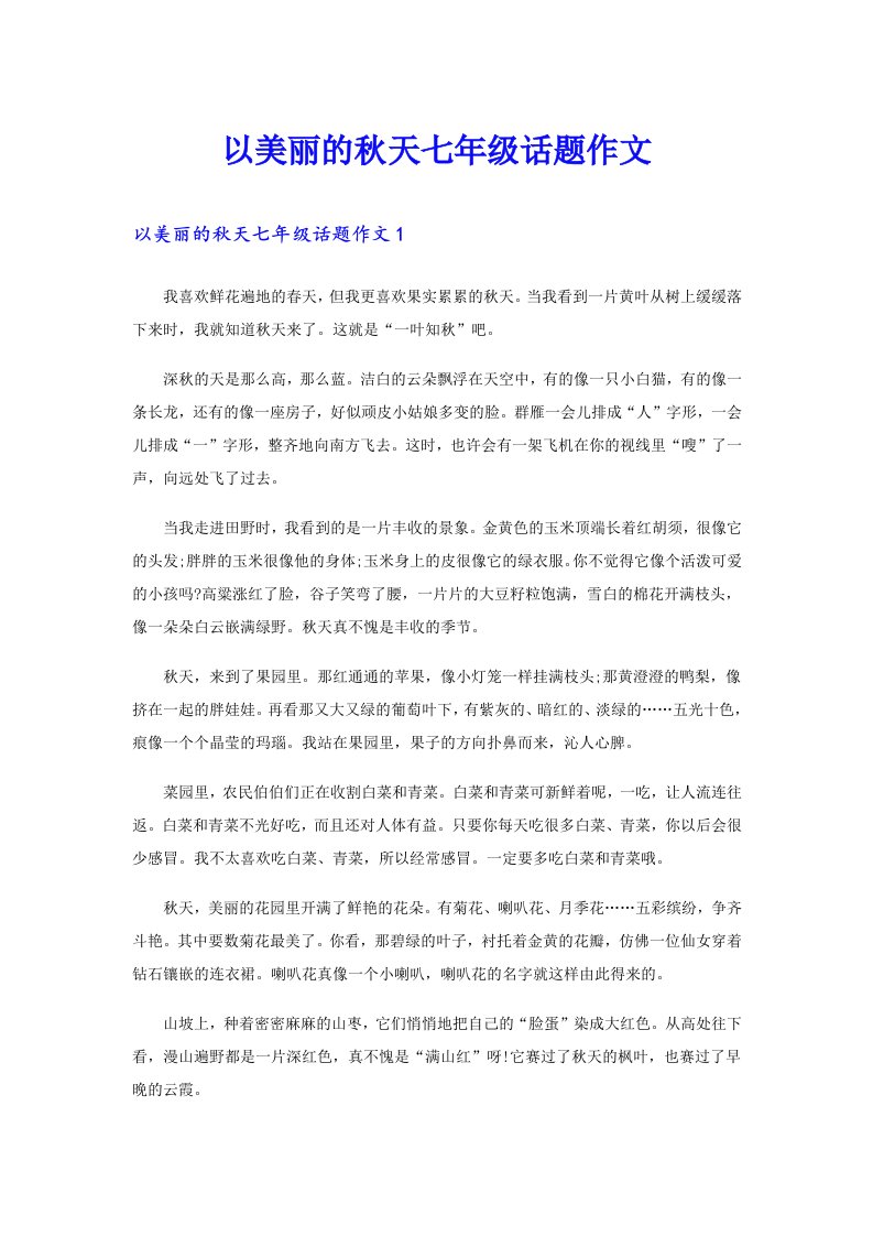 以美丽的秋天七年级话题作文