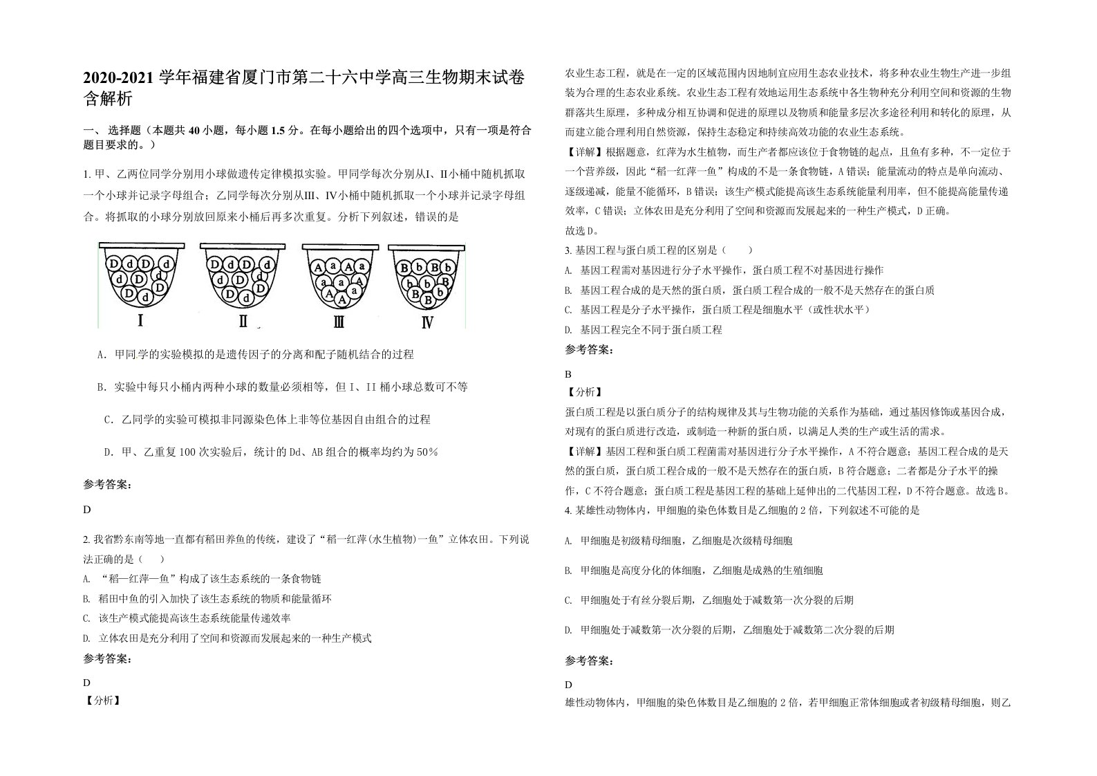 2020-2021学年福建省厦门市第二十六中学高三生物期末试卷含解析