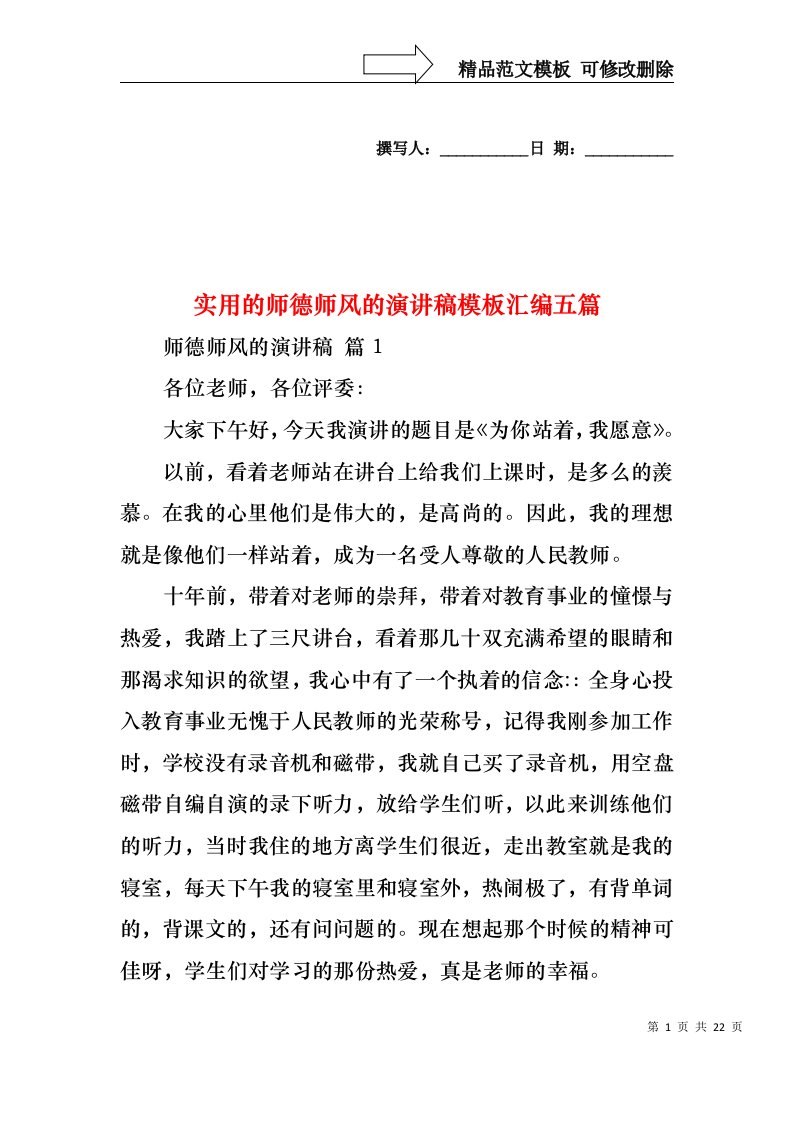 实用的师德师风的演讲稿模板汇编五篇