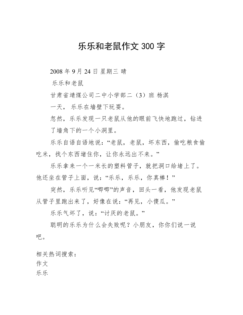 乐乐和老鼠作文300字