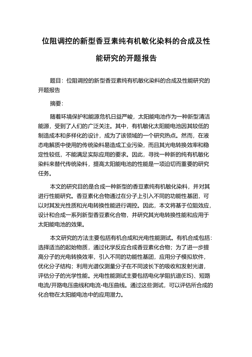 位阻调控的新型香豆素纯有机敏化染料的合成及性能研究的开题报告