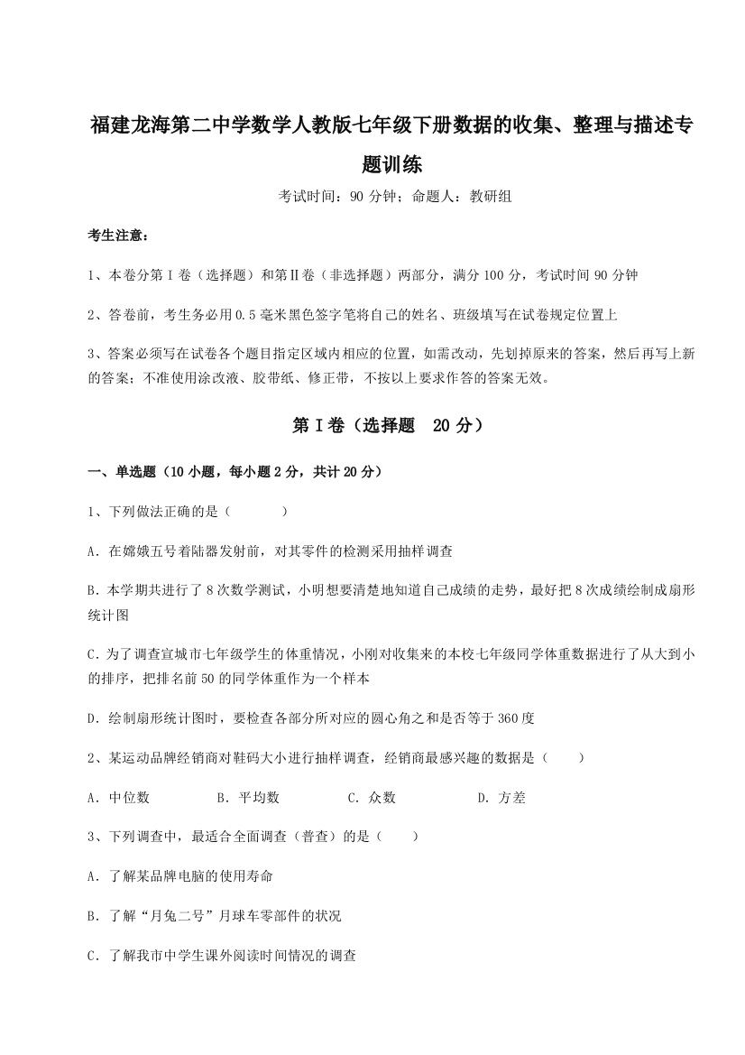 小卷练透福建龙海第二中学数学人教版七年级下册数据的收集、整理与描述专题训练试卷（附答案详解）