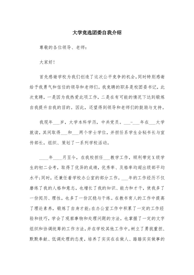 大学竞选团委自我介绍