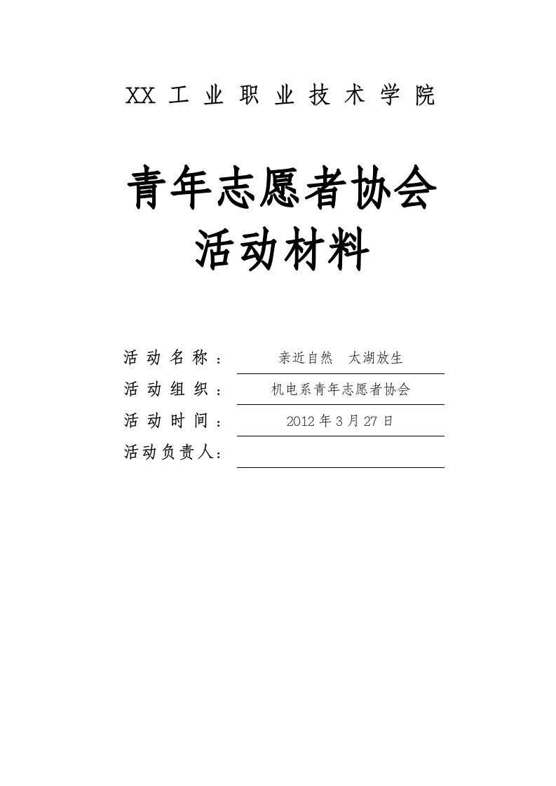 【大学】青年志愿者协会活动资料