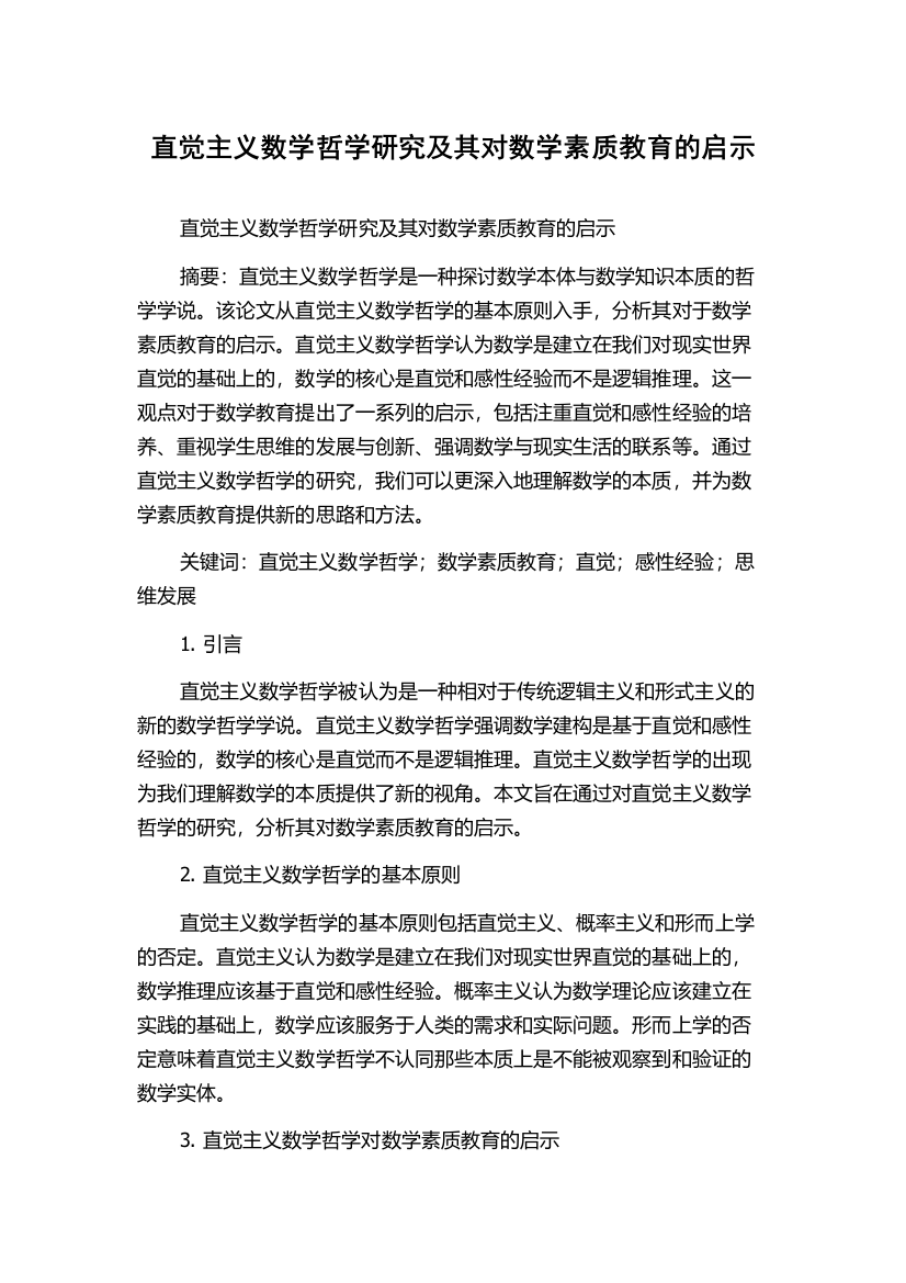 直觉主义数学哲学研究及其对数学素质教育的启示