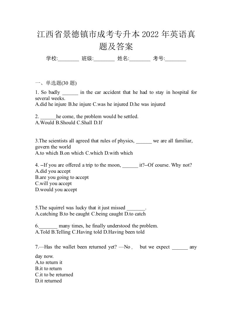 江西省景德镇市成考专升本2022年英语真题及答案