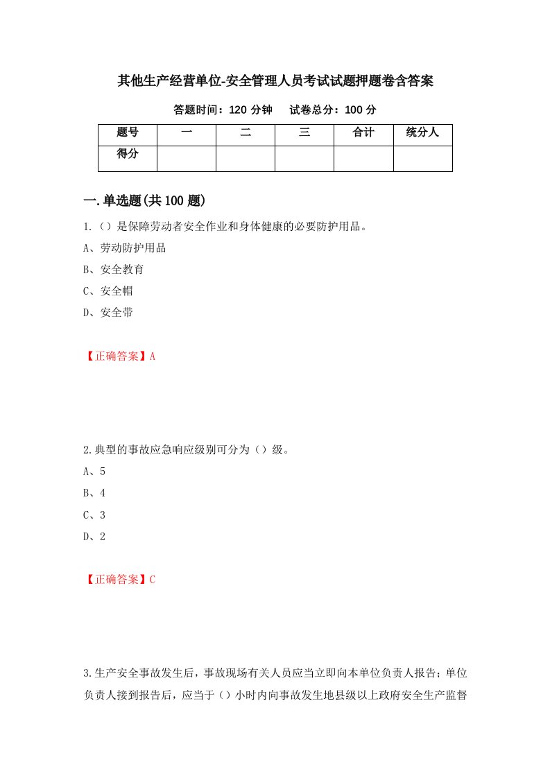 其他生产经营单位-安全管理人员考试试题押题卷含答案第46卷