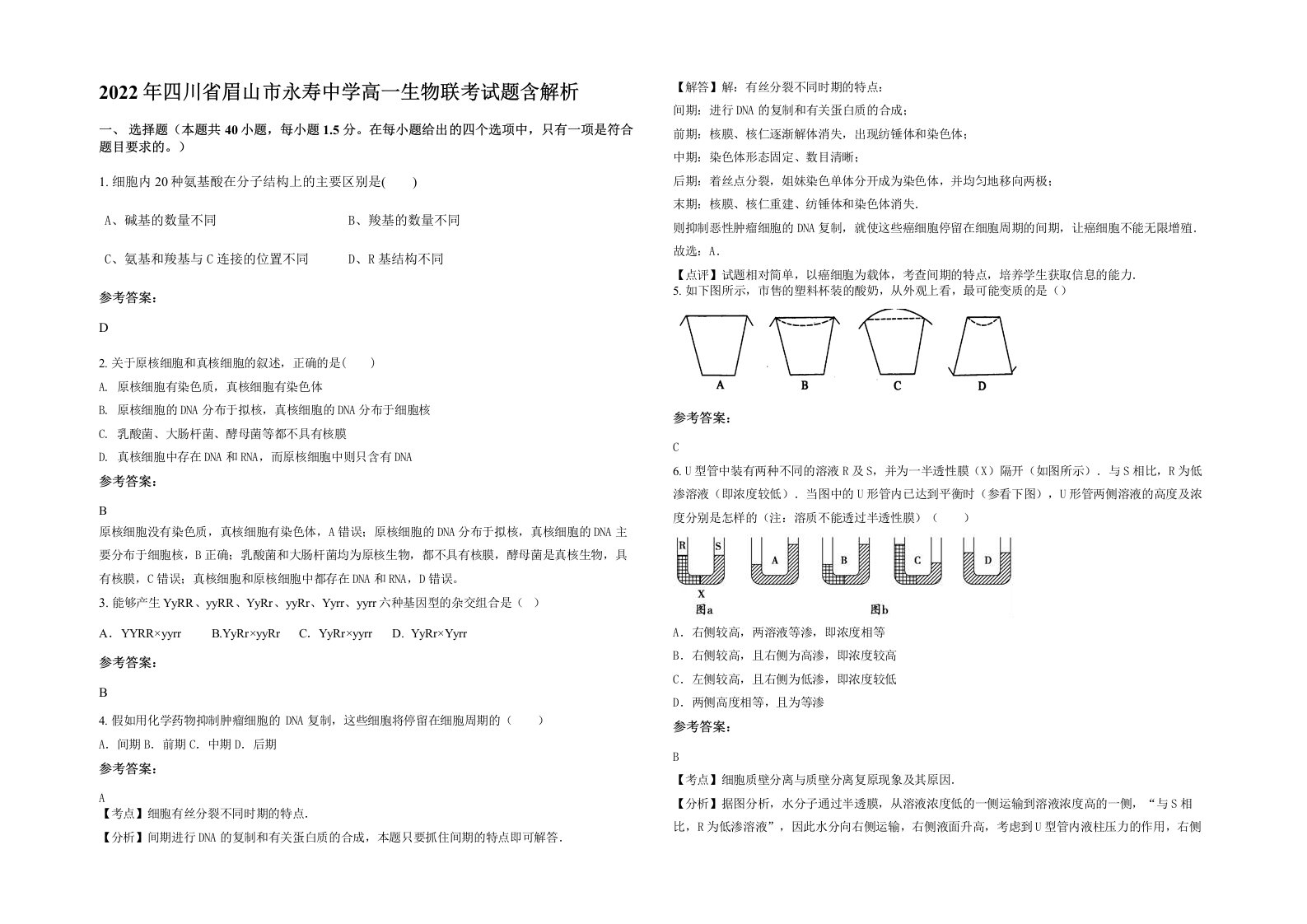 2022年四川省眉山市永寿中学高一生物联考试题含解析