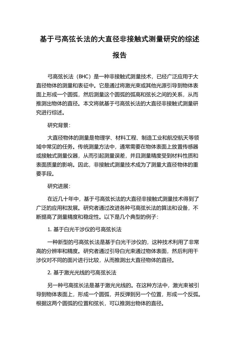 基于弓高弦长法的大直径非接触式测量研究的综述报告