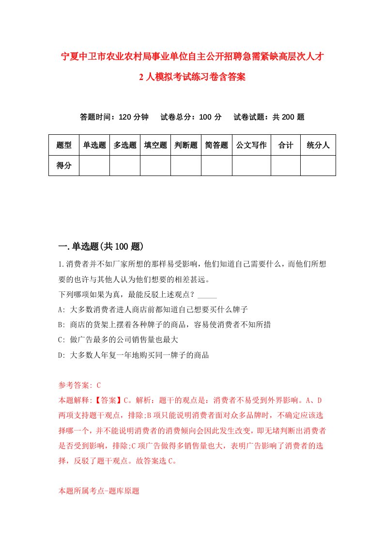 宁夏中卫市农业农村局事业单位自主公开招聘急需紧缺高层次人才2人模拟考试练习卷含答案7