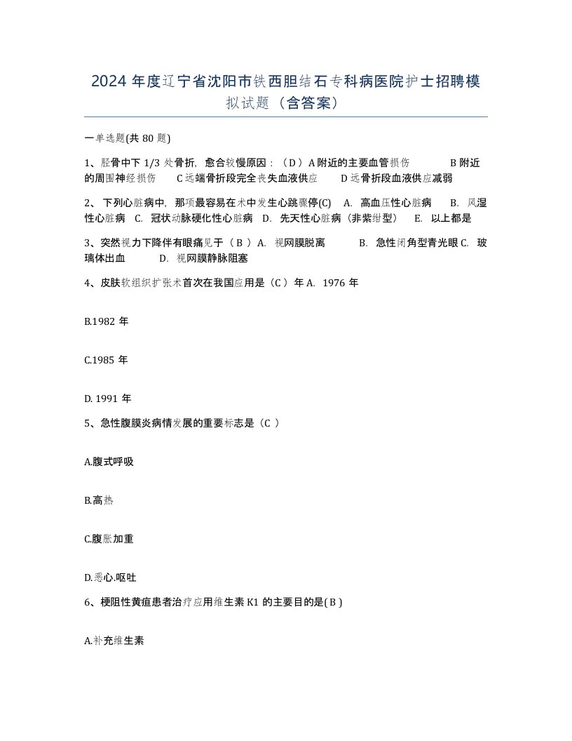 2024年度辽宁省沈阳市铁西胆结石专科病医院护士招聘模拟试题含答案