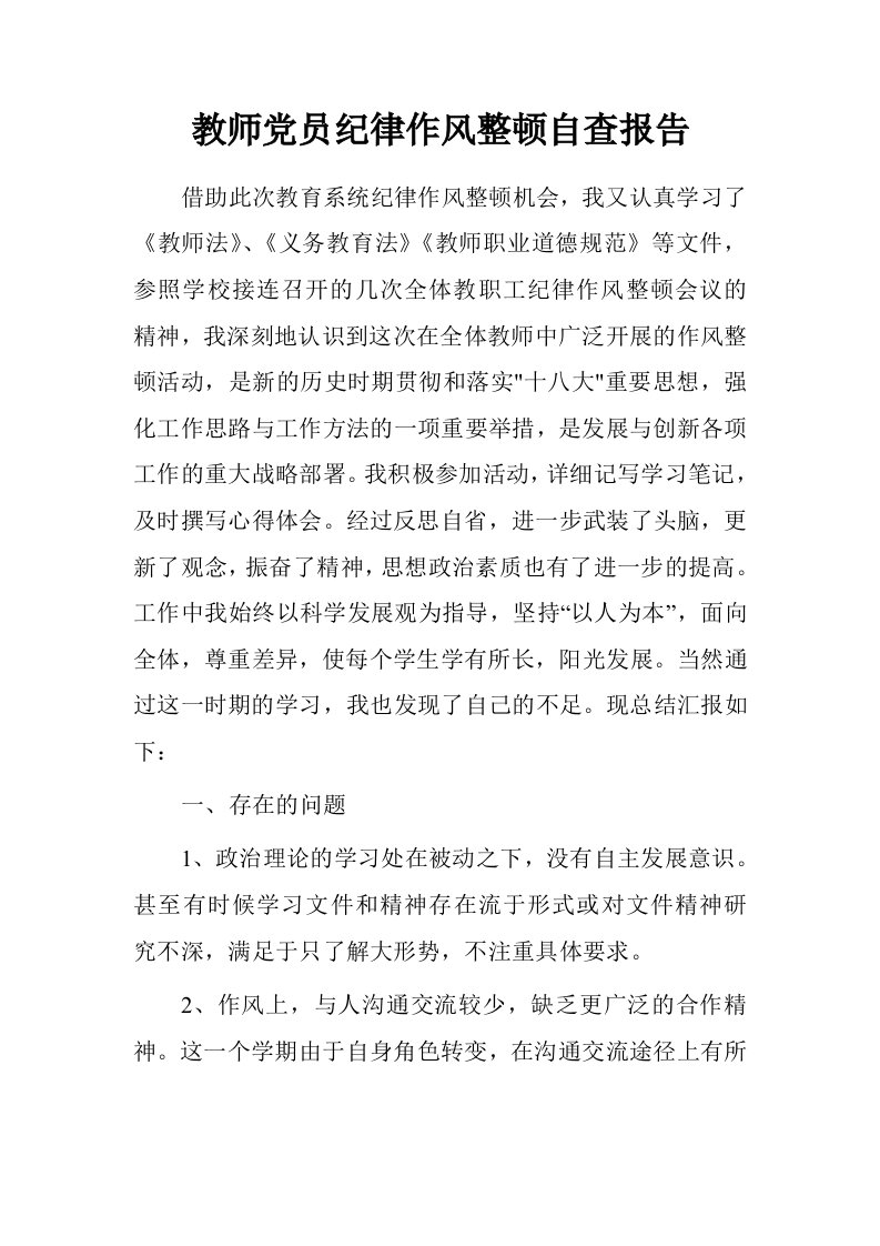 教师党员纪律作风整顿自查报告