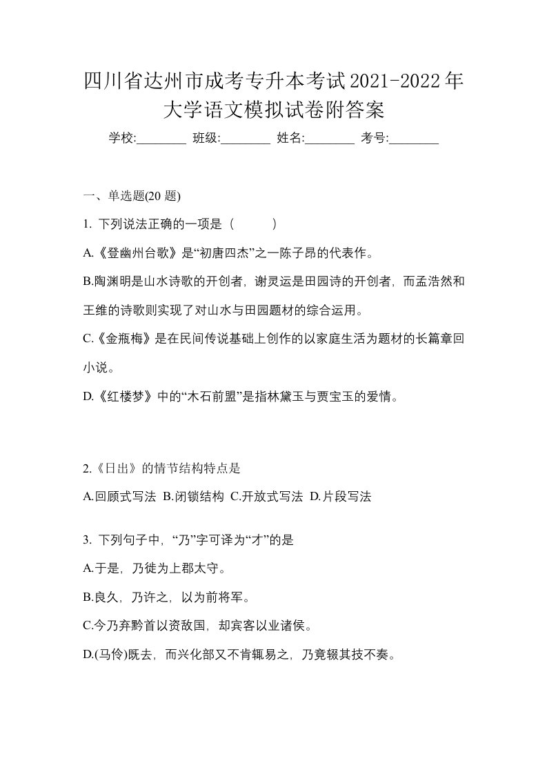 四川省达州市成考专升本考试2021-2022年大学语文模拟试卷附答案