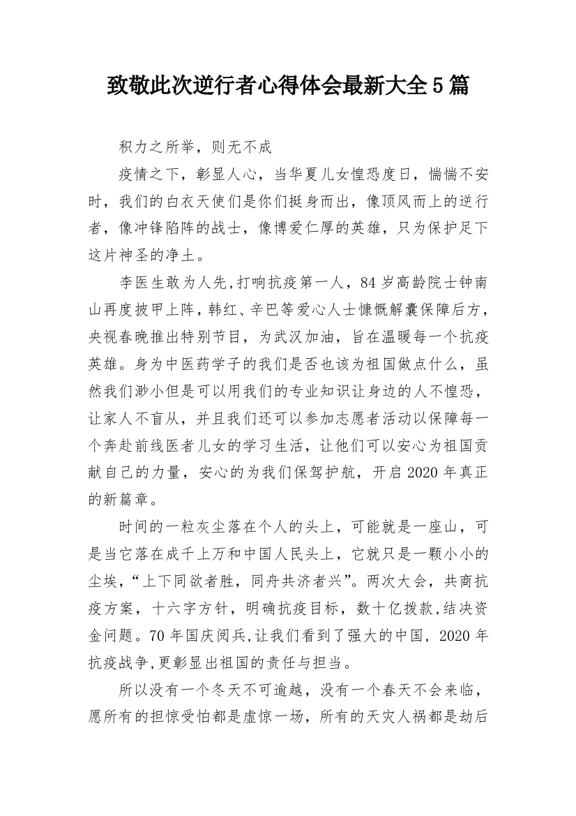 致敬此次逆行者心得体会最新大全5篇