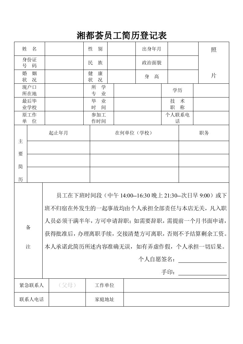 标准学生个人简历表格