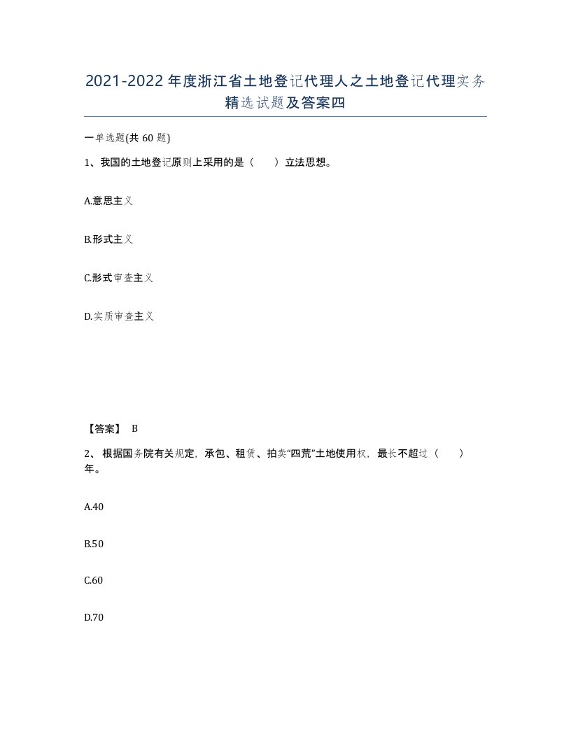 2021-2022年度浙江省土地登记代理人之土地登记代理实务试题及答案四