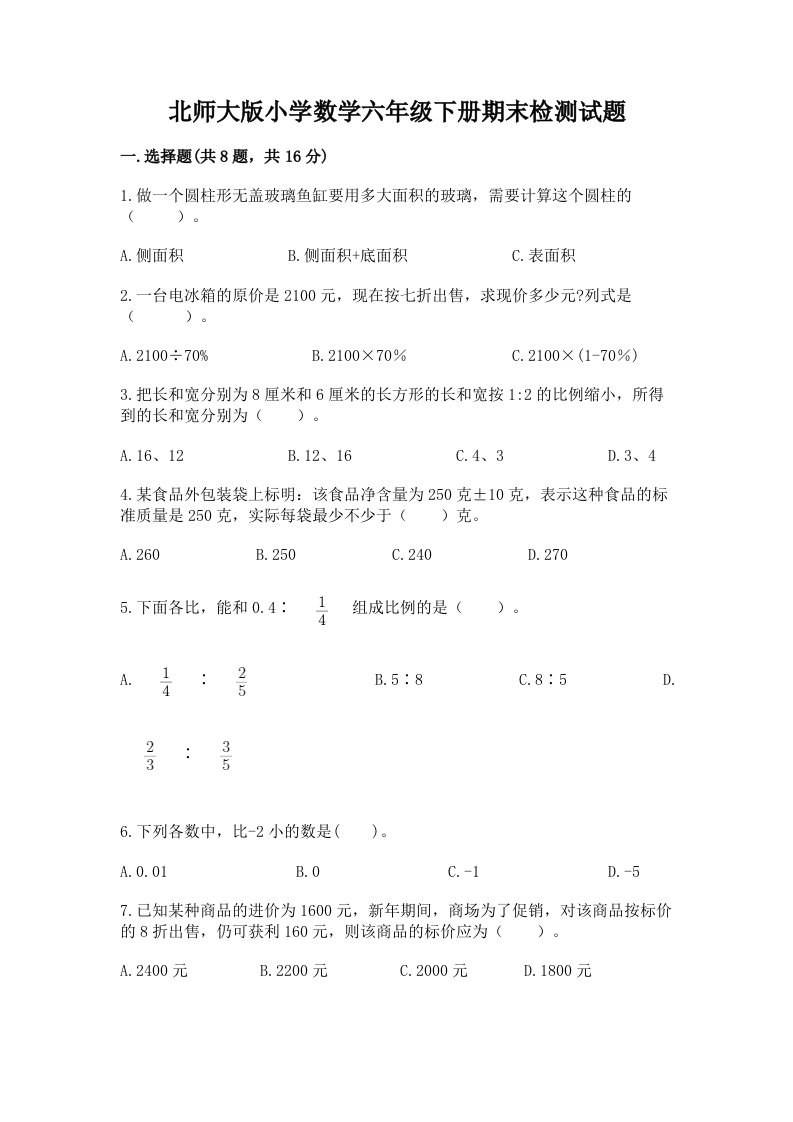 北师大版小学数学六年级下册期末检测试题带答案（最新）